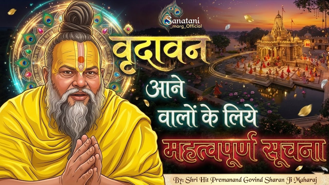 🌺🌺  वृंदावन आने वालों के लिए महत्वपूर्ण सूचना ! // Hits of Premanand ji Maharaj 🎯‼️✨