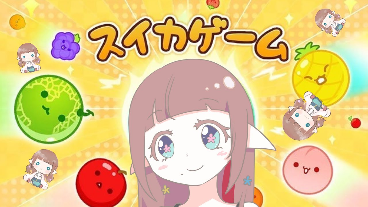 【 スイカゲーム 】最高スコア3100超えエルフが寝る前に記録更新を目指す！【 Switch版 】
