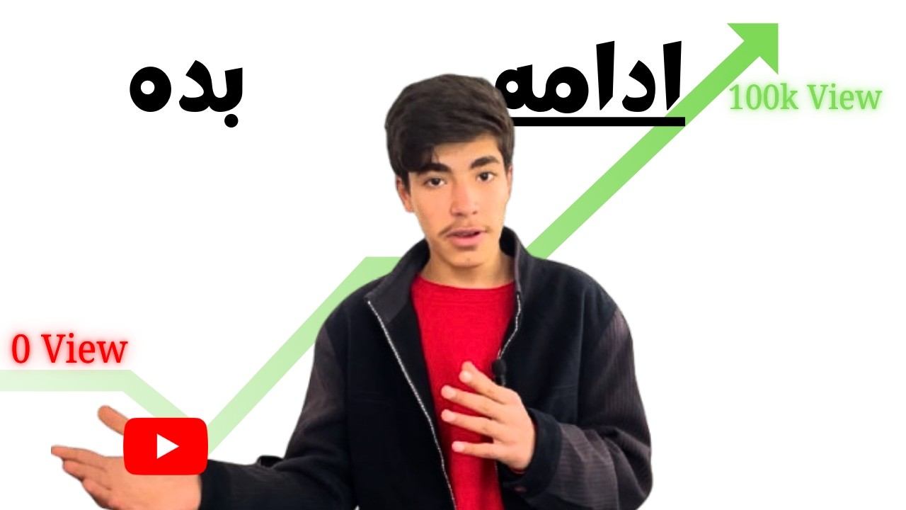 👉 ۶ نشانه رشد چینل یوتیوب | چگونه بفهمیم کانال YouTube در حال رشد است؟
