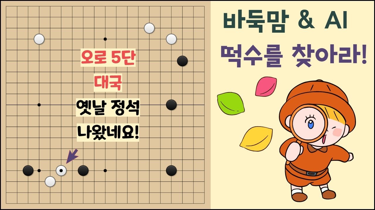 [떡수를 찾아라]  오로 5단 대국 40수 정도만~ 분석해볼게요~