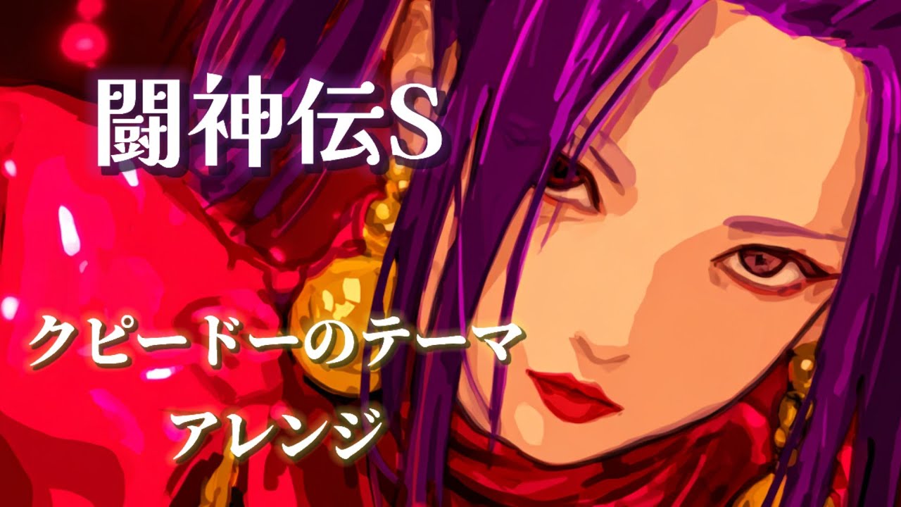 【闘神伝S】クピードーのテーマBGM【シンフォニックバイオリンロックアレンジ】