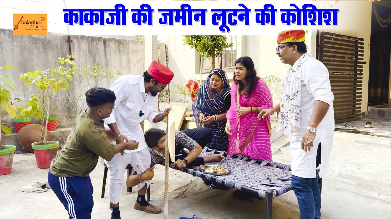 काकाजी की जमीन लूटने की कोशिश | फुंफाजी फंसे | हाड़ौती कॉमेडी | new rajasthani marwadi hadoti comedy