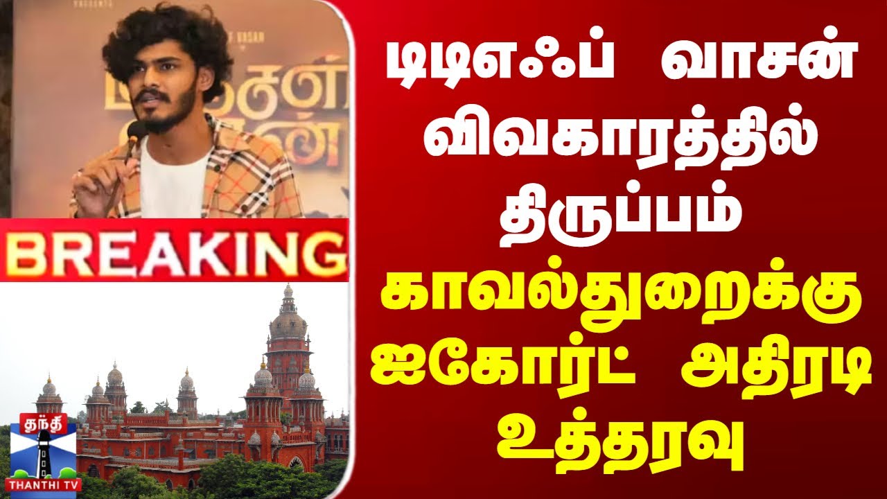 TTF Vasan | Chennai High Court | TTF வாசன் விவகாரத்தில் திருப்பம் - காவல்துறைக்கு ஐகோர்ட் உத்தரவு
