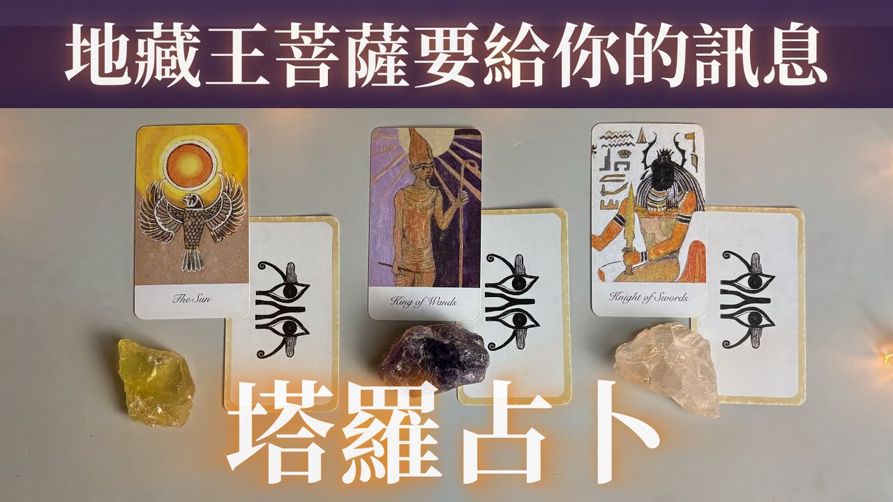 塔羅占卜🌟地藏王菩薩要給你的訊息｜#喵黛麗塔羅