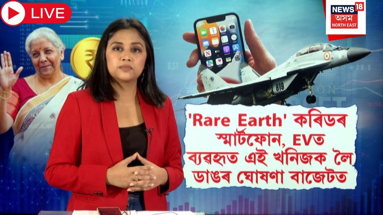 Live : Union Budget 2026 | নিৰ্মলা সীতৰমণৰ বাজেটত বৃহৎ ঘোষণা | Nirmala Sitharaman | Rare Earth N18L