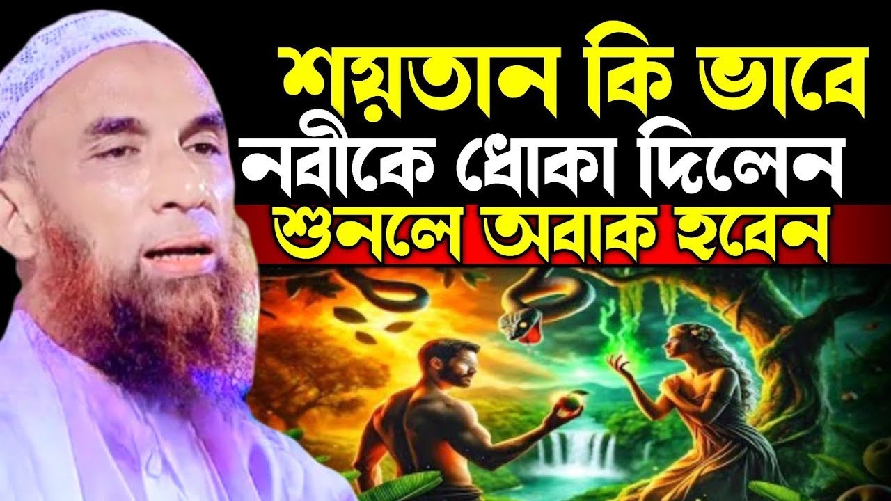 শয়তান কি ভাবে নবীকে ধোঁকা দিলেন|| Maulana Nasir Uddin juktibadi Gopalganji নাসির উদ্দিন যুক্তিবাদী 