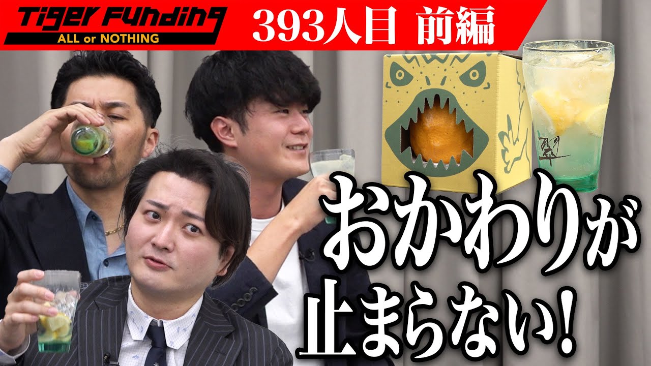 【前編】ほろ酔いの虎。怪獣レモンで地元尾道の稼げるロールモデルになりたい【山岡 由明】[393人目]令和の虎
