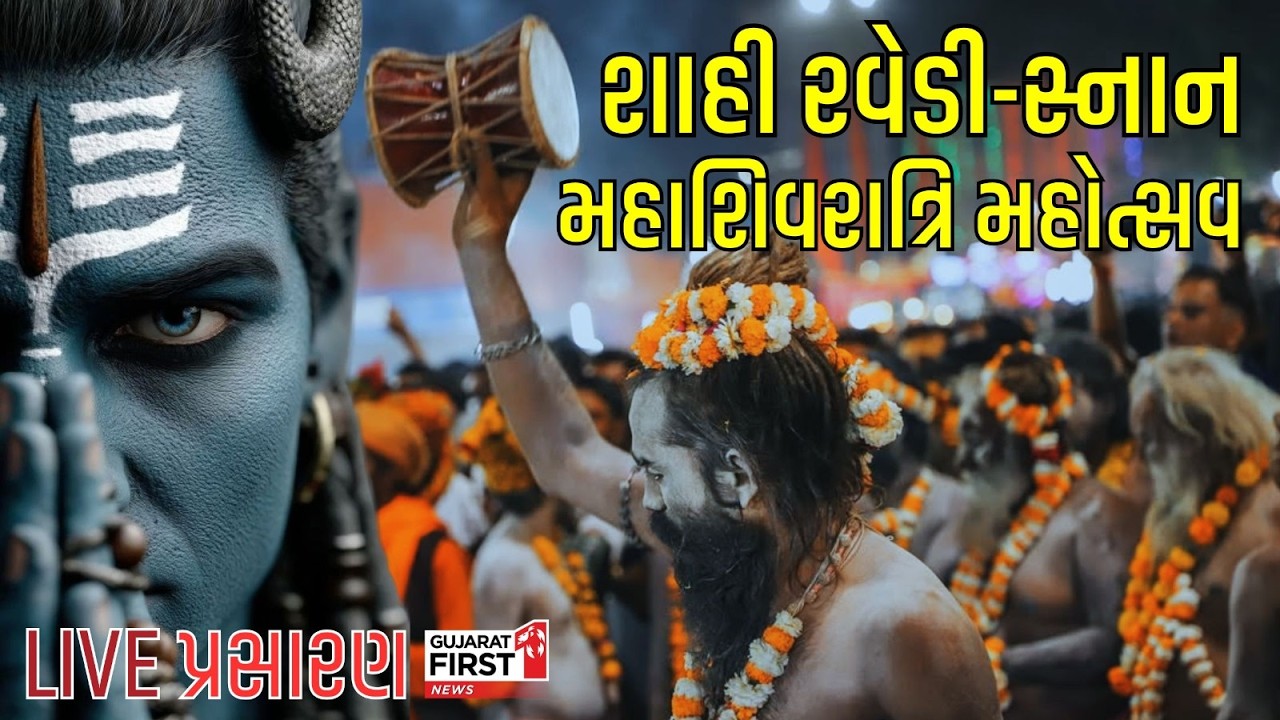 Junagadh Maha Shivratri Bhavnath darshan LIVE: ગિરનારની ગોદમાં શિવમય વાતાવરણ! જુઓ અલૌકિક નજારો
