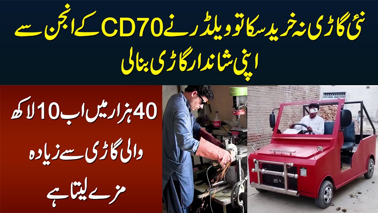 Pakistani Welder Ne CD70 Ke Engine Se Shandar Car Bana Li - 40000 Me 10 Lakh Wali Ka Maza Leta Hai
