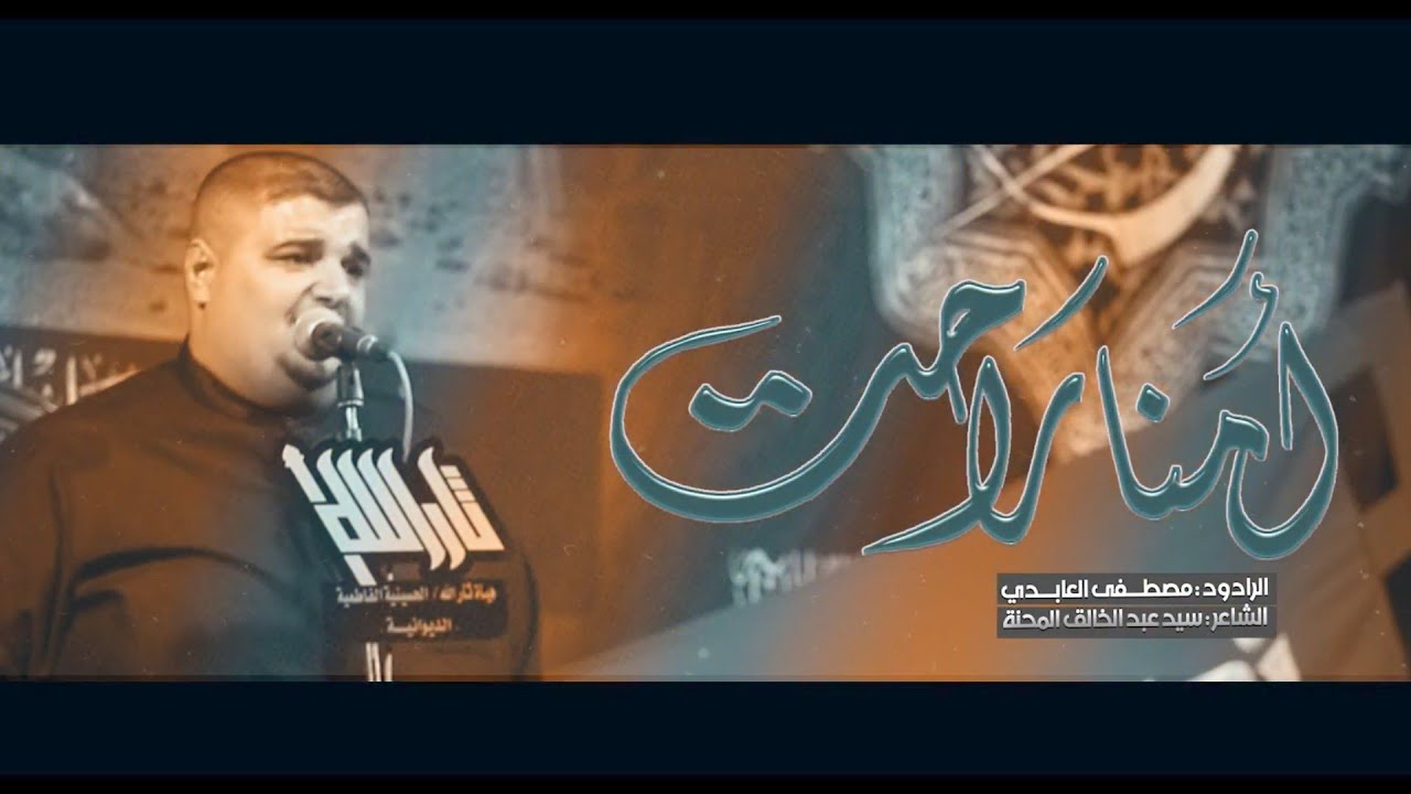 امنه راحت || ملا مصطفى العابدي || تنفيذ شبيه المصطفى - هيأة ثار الله الحسينية الفاطمية