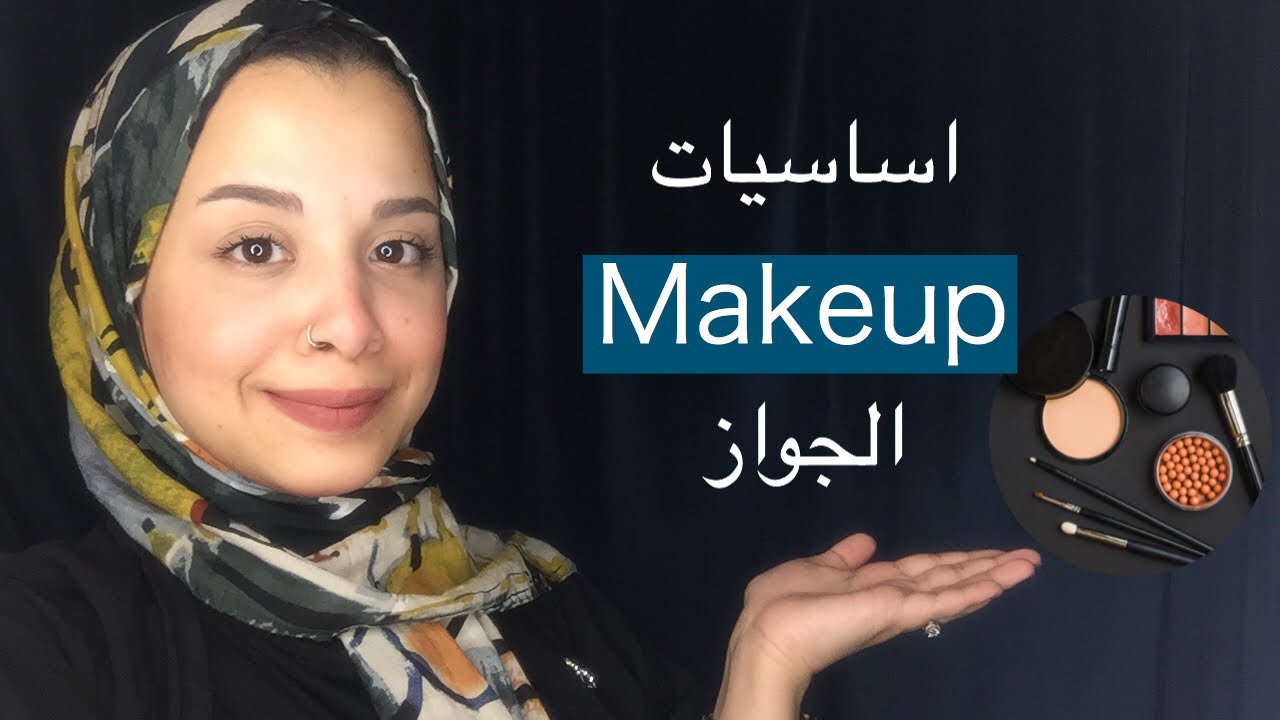ميك اب العروسه .. اساسيات ميك اب الجواز 👰🏻 مشتريات العروسه