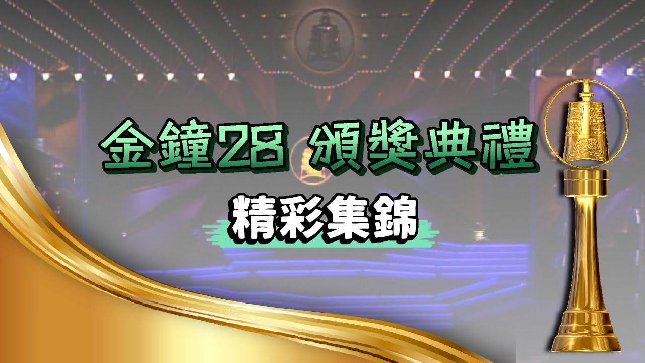【第28屆電視金鐘獎頒獎典禮】