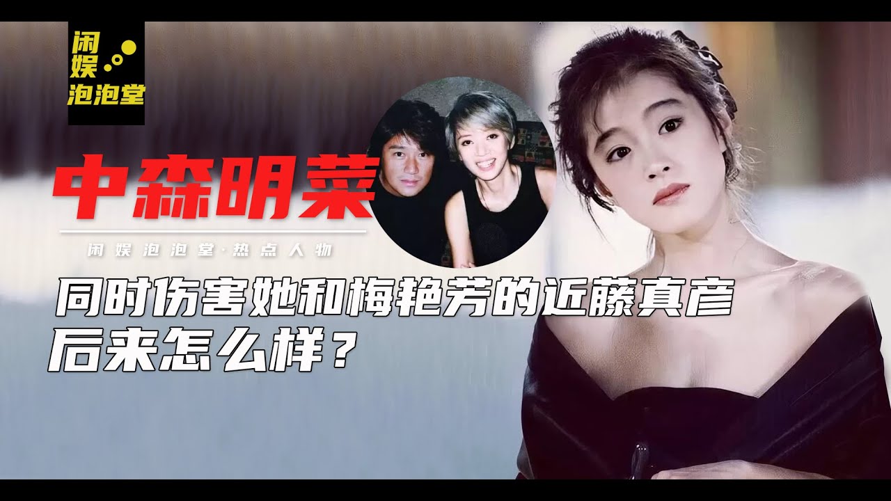 中森明菜56歲仍單身，曾是梅艷芳情敵，傷害她的渣男近藤如今咋樣