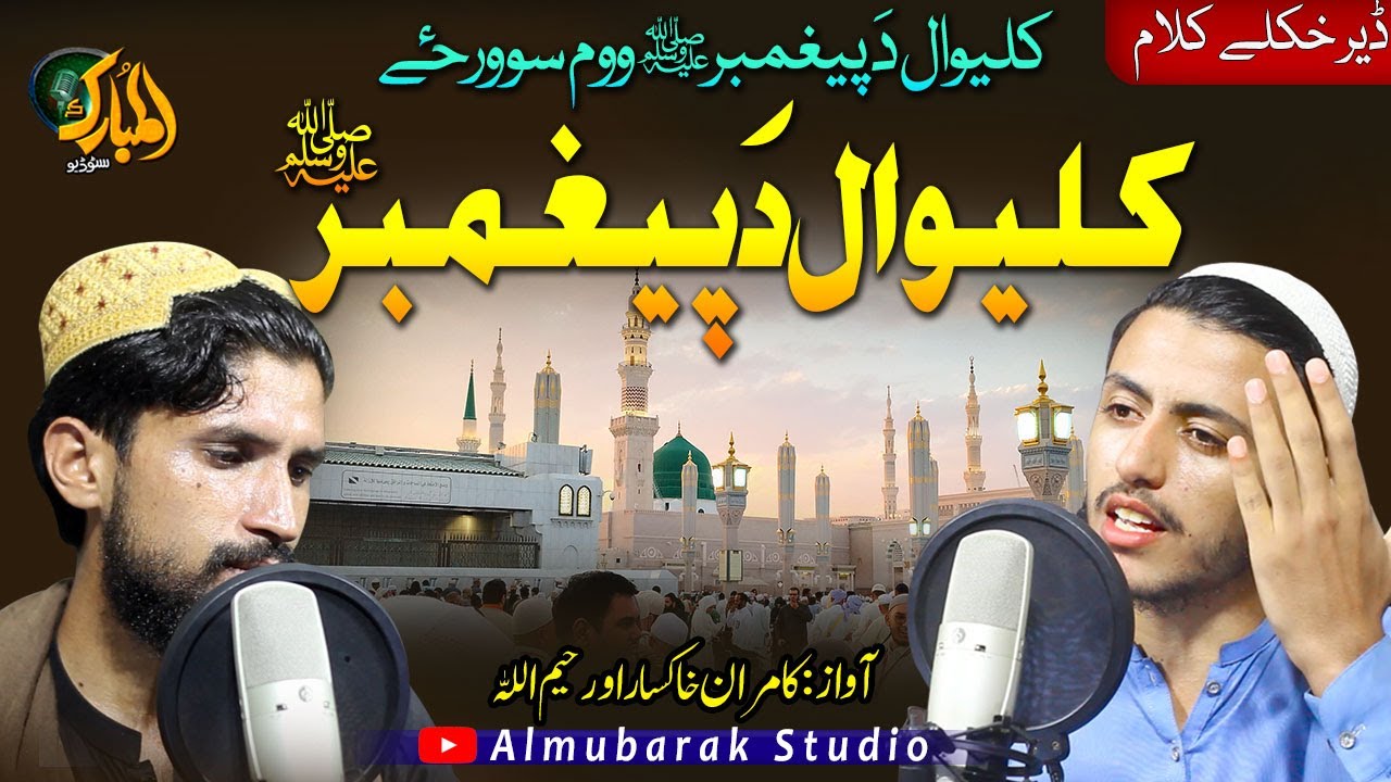 Pashto Naat 2025 || Keleewal Da Paighambar woma so wraze  ||Kamran Khaksar o Rahimullah