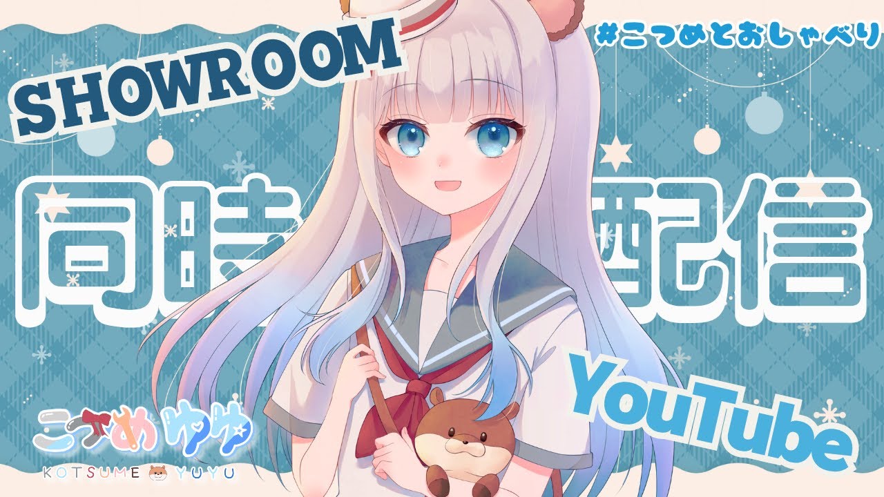 YouTube,SHOWROOM同時配信　朝活！！【ご当地系カワウソVtuber】