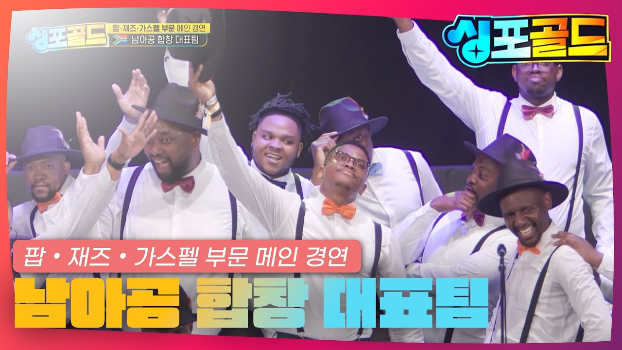 [무대영상] [10화] &lsquo;팝&bull;재즈&bull;가스펠 부문 메인 경연&rsquo; 남아공 합창 대표팀  #싱포골드 #Singforgold #남아공합창대표팀