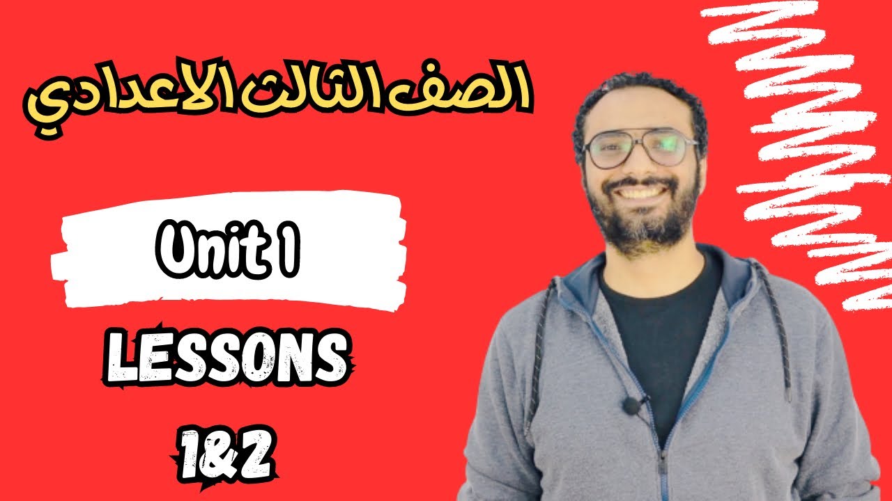 شرح الصف الثالث الاعدادي | الوحدة الأولى Unit 1 | الدرسين الأول و الثاني Lessons 1 & 2