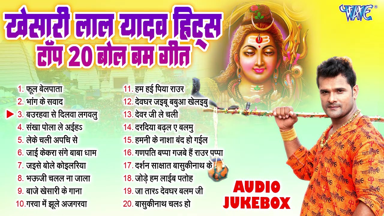 खेसारी लाल यादव हिट्स टॉप 20 बोल बम गीत | खेसारी लाल बोल बम भक्ति गीत |  भोजपुरी सुपरहिट काँवर भजन