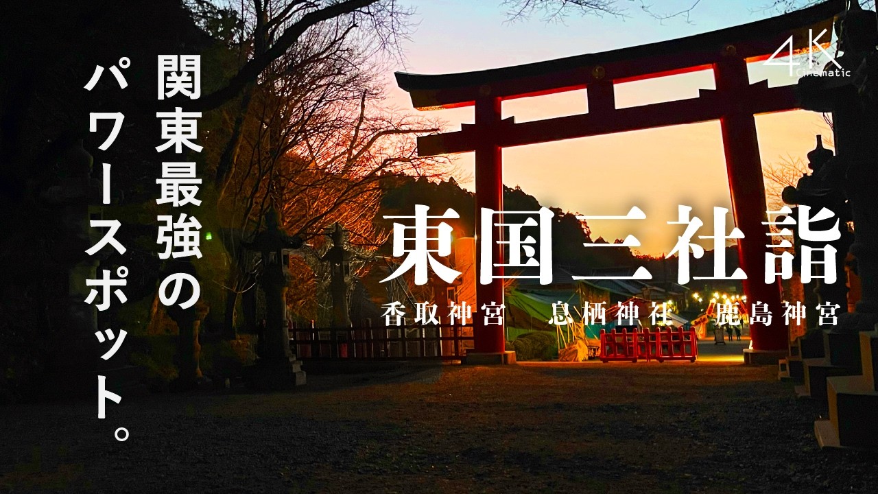 刻を遡る、東国三社詣。鹿島神宮・息栖神社・香取神宮｜日本の静かな風景を巡る旅