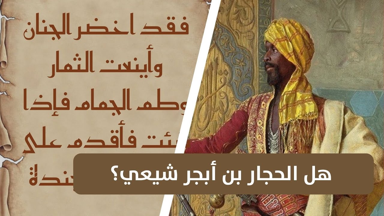 هل حجار بن أبجر العجلي الذي راسل الحسين (عليه السلام) لنصرته كان شيعياً ؟