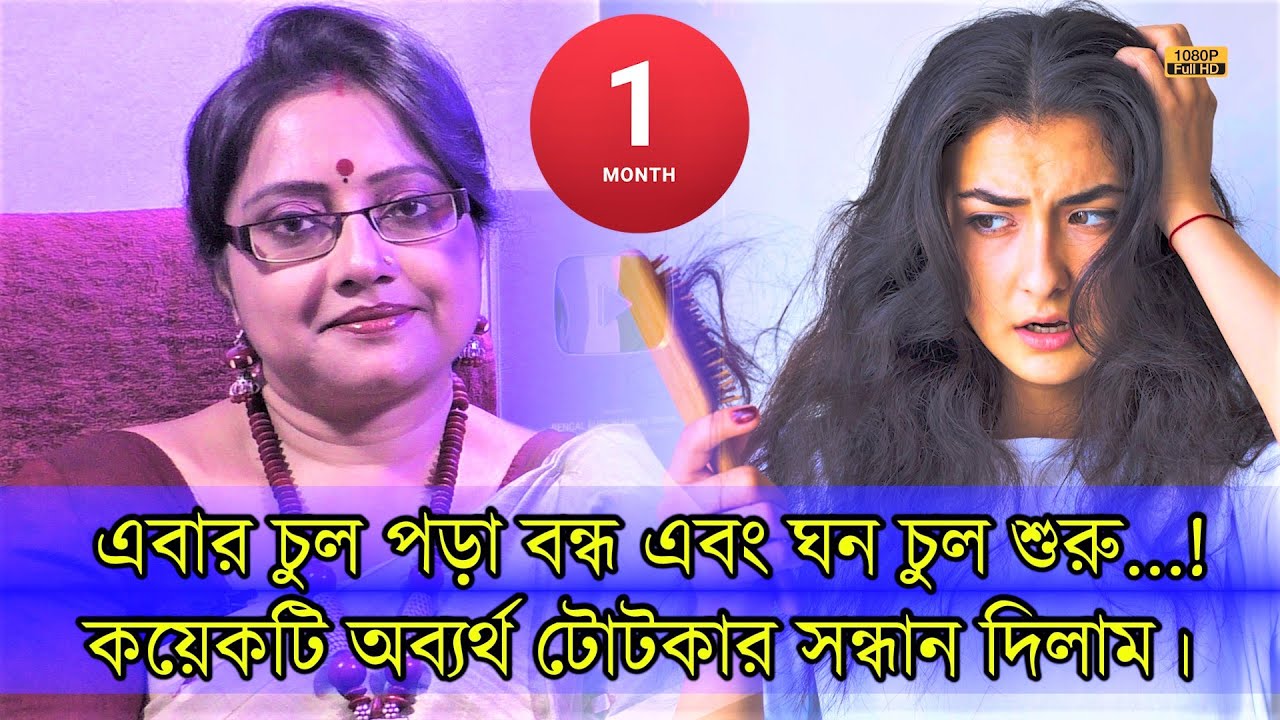 চুল পড়া বন্ধ হবে এবং ঘন চুল শুরু হবে, নারী পুরুষ সবাই এক মাস নিষ্ঠাভরে পালন করেই দেখো না!  | EP 1123