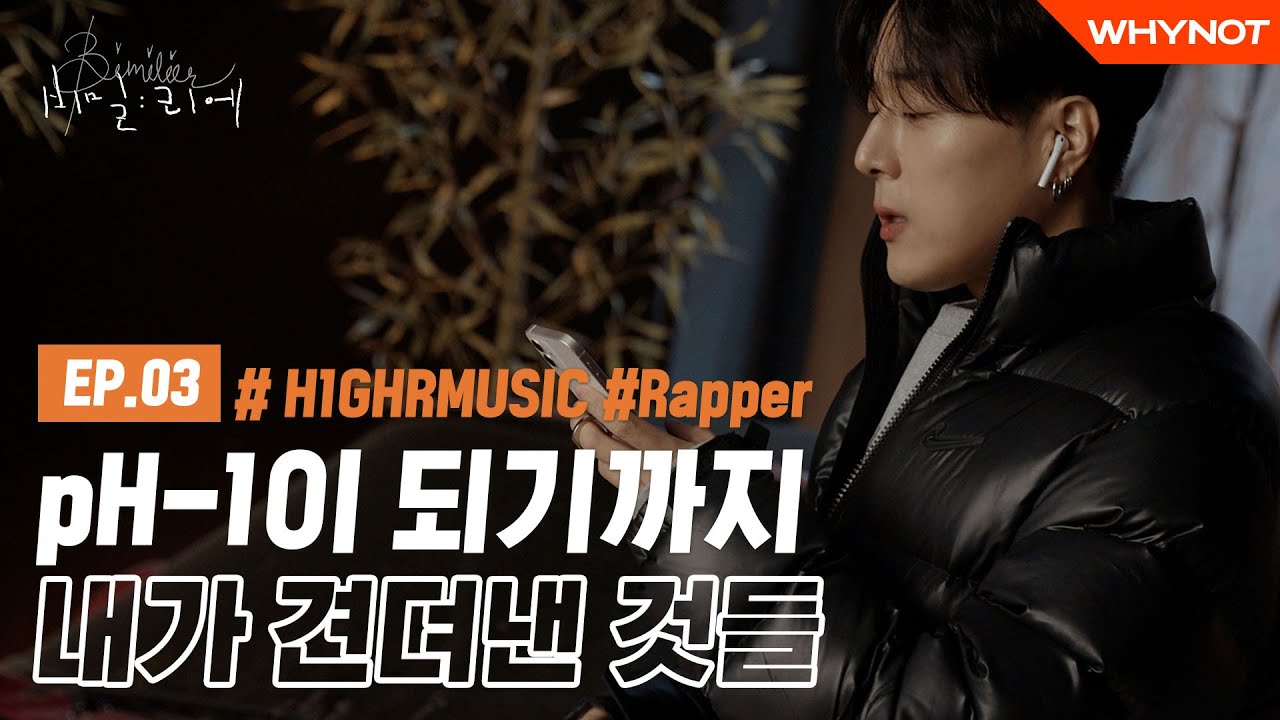 좁은 원룸에서 시작해 하이어뮤직 래퍼가 되기까지🎧ㅣpH-1 [비밀리에] EP3