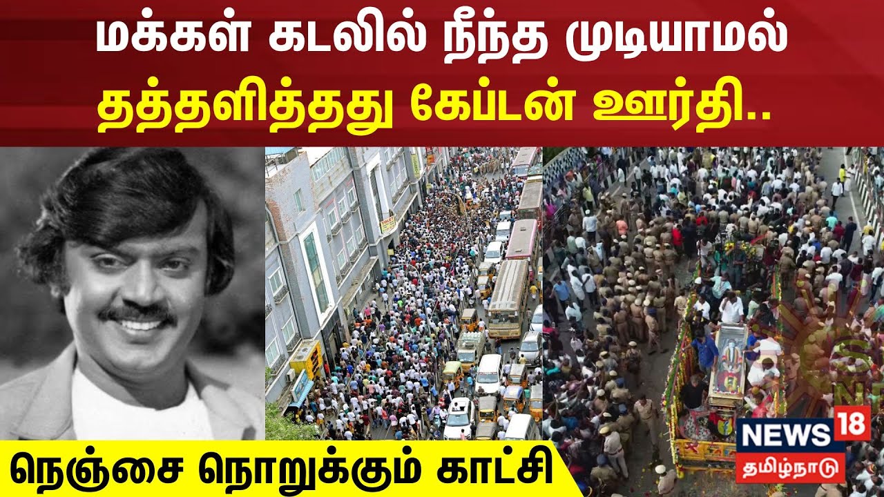 மக்கள் கடலில் நீந்த முடியாமல் தத்தளித்தது கேப்டன் ஊர்தி.. நெஞ்சை நொறுக்கும் காட்சி | Vijayakanth