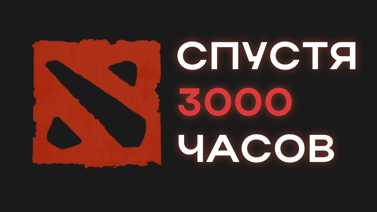 Dota 2 спустя 3000 часов | Базовая база про комьюнити, рейтинг, и т.д.