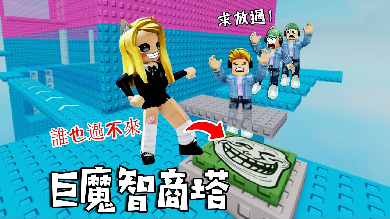 智商塔：IQ是0？我能成功走到塔頂嗎？！ ……🧠Troll IQ Tower | ROBLOX