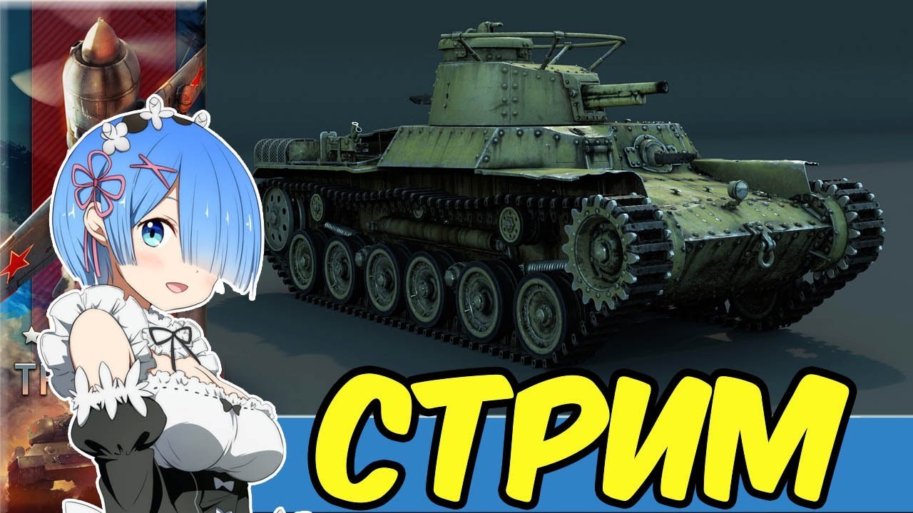 War Thunder Стрим Покатушки e0575 RA7581