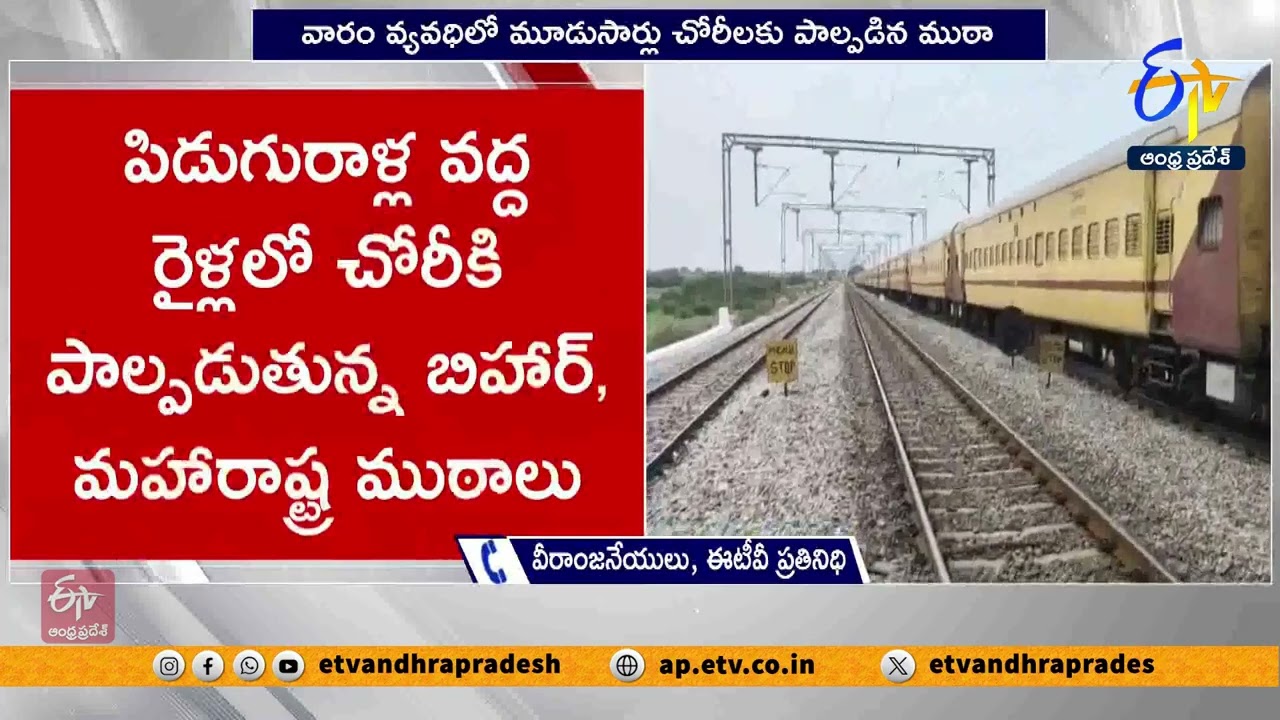 విశాఖ ఎక్స్‌ప్రెస్‌లో అర్ధరాత్రి చోరీకి యత్నం | Attempted Robbery on Visakha Express at Midnight