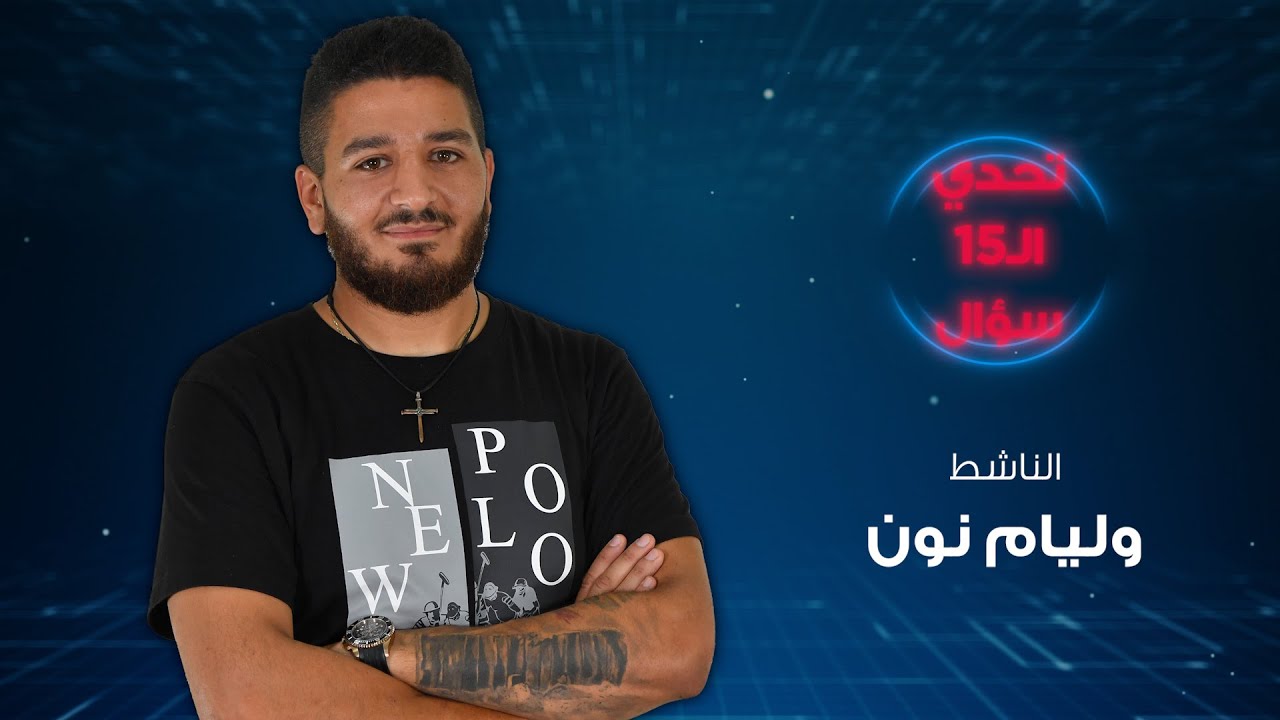 وليام نون: يوم زفافي أصعب عليّ من 4 آب - الحلقة 9