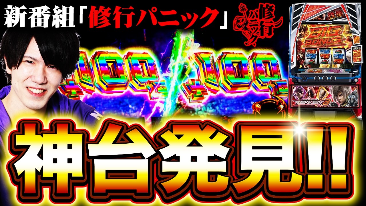 【修行パニック】新番組スタート!! 全ての始まりはここだ(スマスロ鉄拳6)