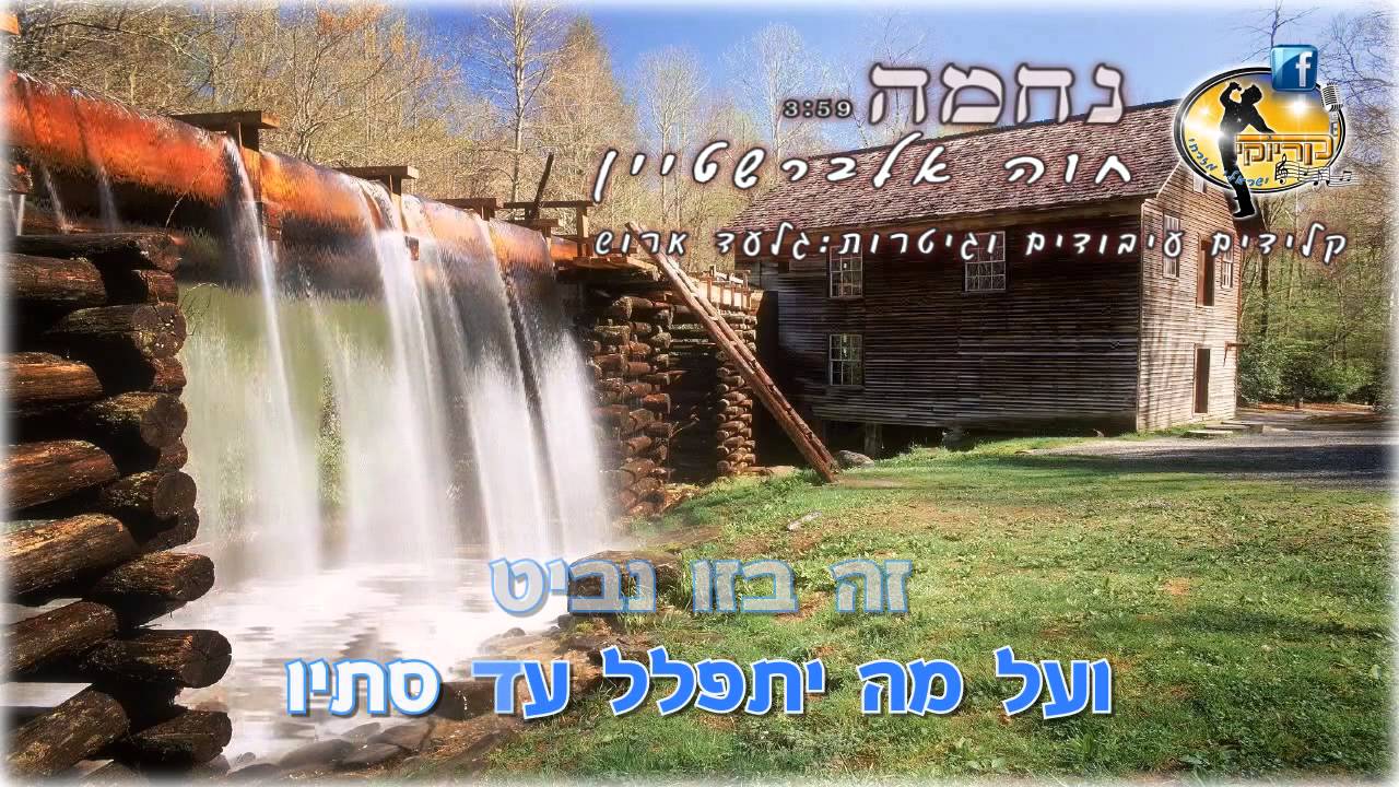 נחמה - חוה אלברשטיין - קריוקי ישראלי מזרחי