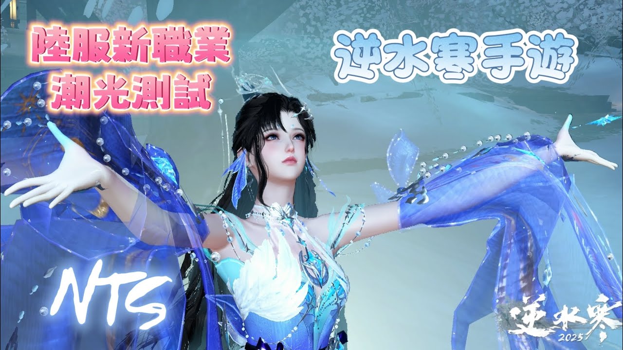 【逆水寒手遊】陸服新職業潮光試玩分享