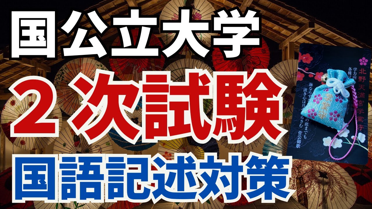 【実践】設問分析から採点者目線の答案作成まで！国公立大学2次試験国語の攻略法