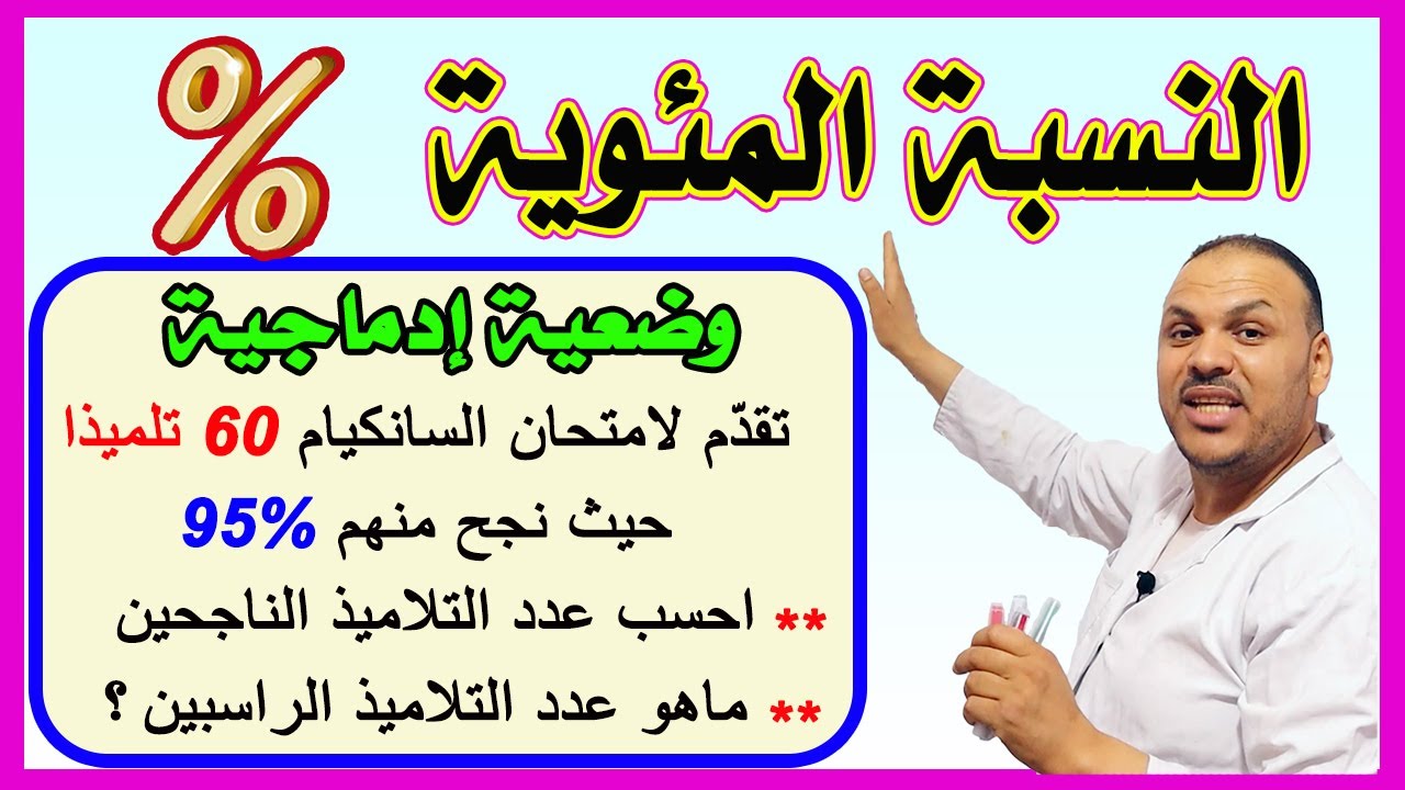 النسبة المئوية للسنة الخامسة ..شاهد ولن تندم !!
