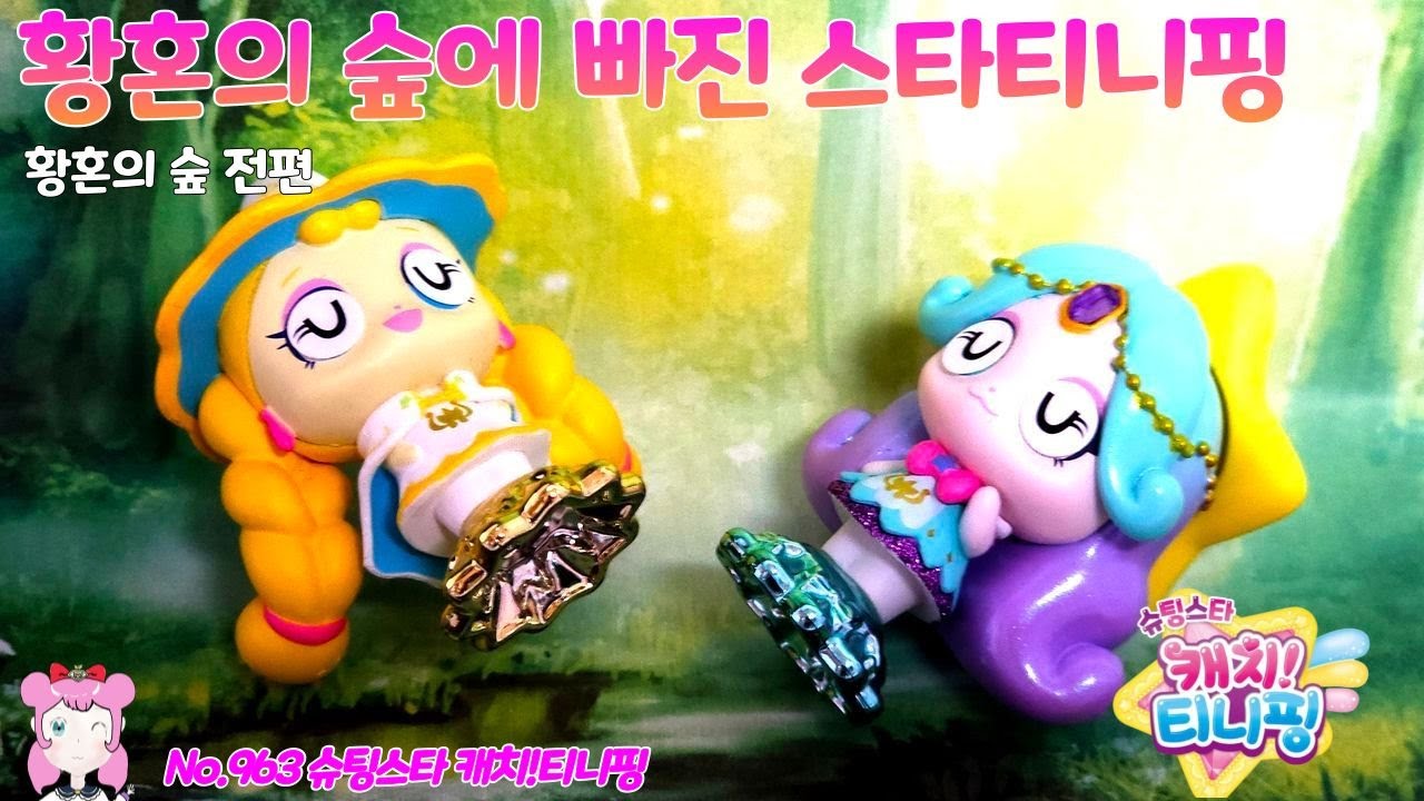 슈팅스타 캐치티니핑 | 캐치티니핑 시즌5 | 스타티니핑들의 첫 소풍! 황혼의 숲에 빠진 초롱핑과 빤짝핑! 무슨 일이 일어난 걸까요? No.963