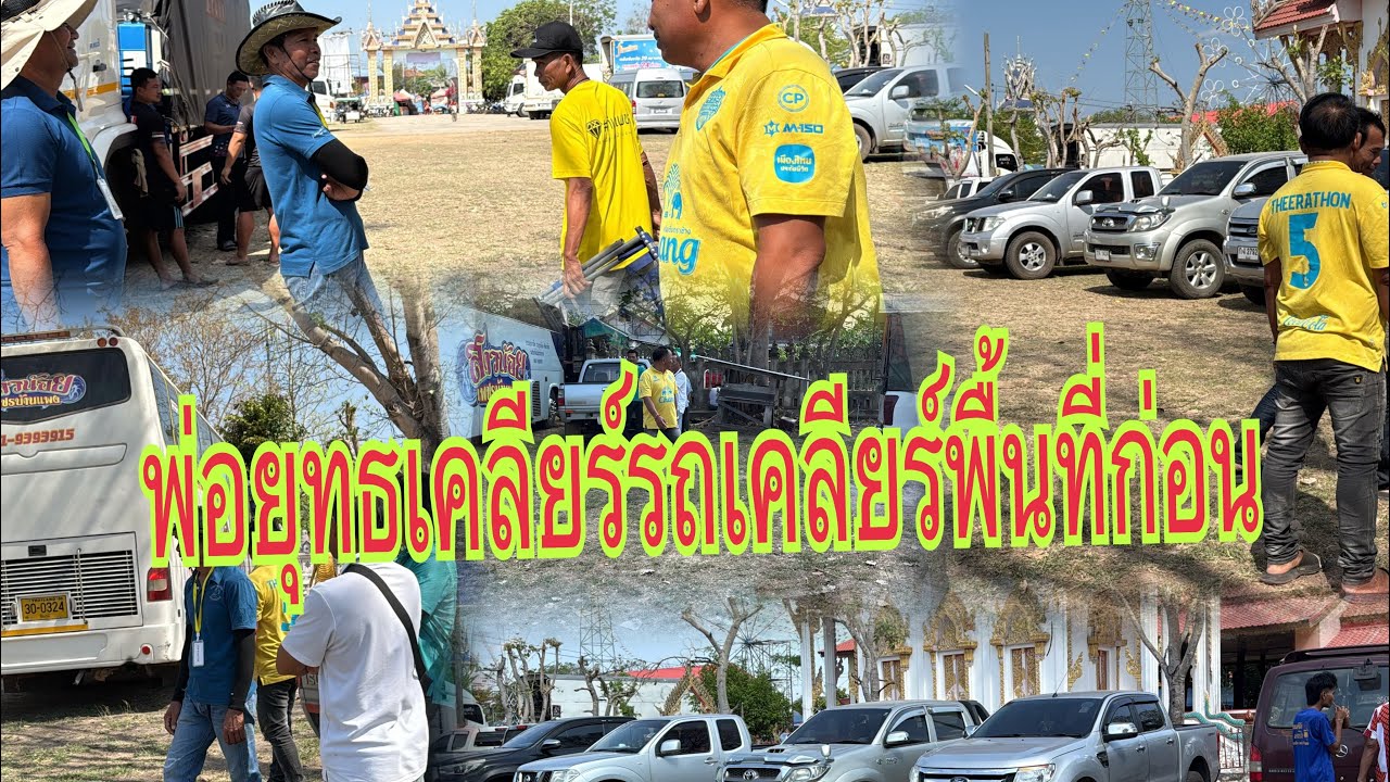 เคลียร์รถเคลียร์สถานที่จะตั้งเวทีแล้ว #อุ๋งอิ๋งเพชรบ้านแพง #สาวน้อยเพชรบ้านแพง ￼