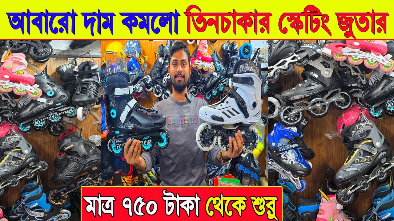 750 টাকায় চাকা জুতা | স্কেটিং জুতার দাম | shoes price in bangladesh 2026 | chakka wala juta