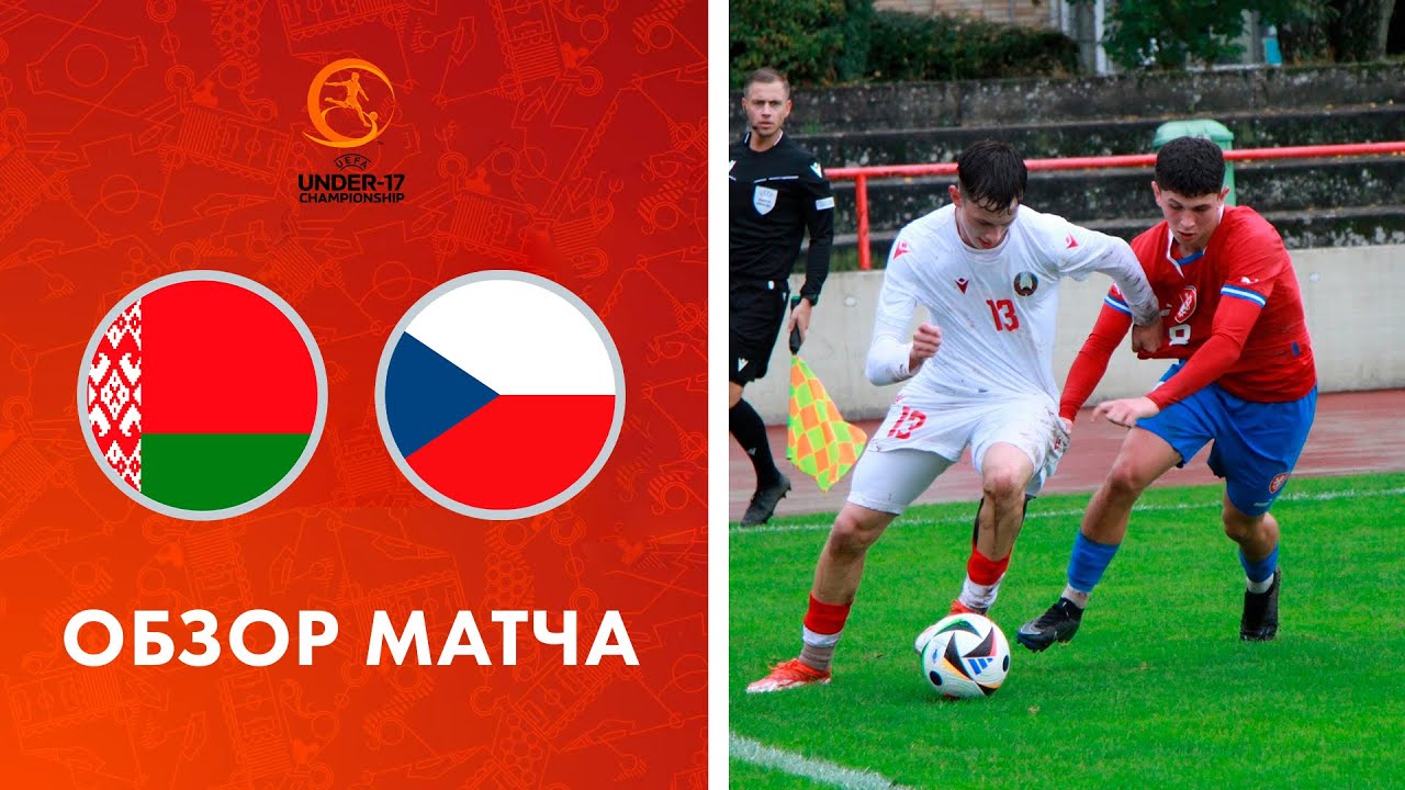 Обзор матча Беларусь U-17 — Чехия U-17