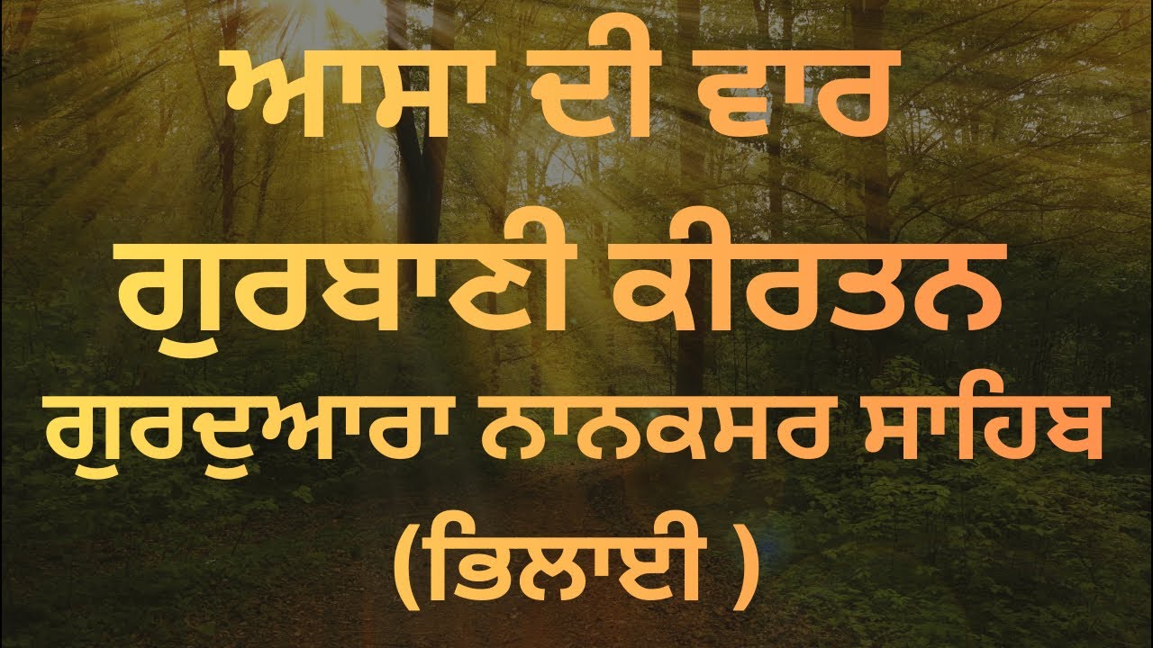 ਆਸਾ ਦੀ ਵਾਰ (ਗੁਰਦੁਆਰਾ ਨਾਨਕਸਰ ਸਾਹਿਬ ਭਿਲਾਈ)