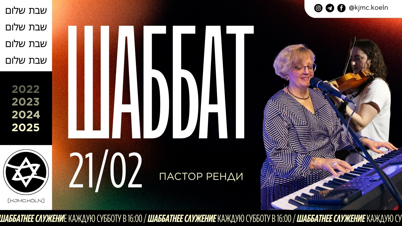 ✨Шаббат | 21.02.2026  | Maim Haim | пастор Ренди
