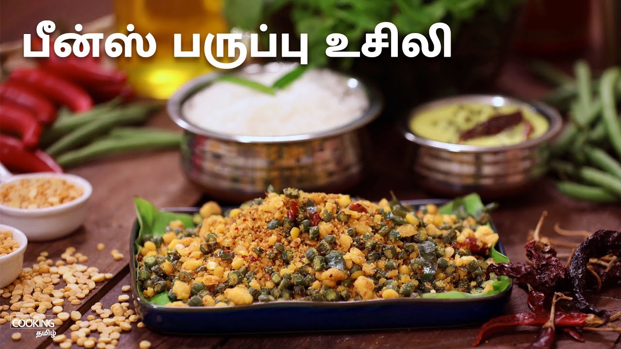 பீன்ஸ் பருப்பு உசிலி  | Beans Paruppu Usuli Recipe in Tamil