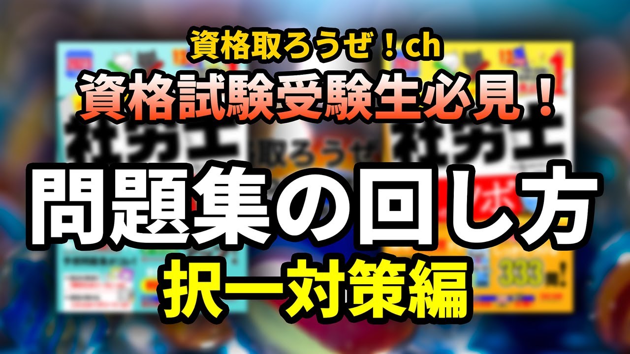 資格取ろうぜ！第2回問題集の回し方～2025年（令和7年）も問題集ぶん回し！独学資格試験受験生必見！社労士試験の択一式対策！知識定着に適した肢別問題集の回し方！～