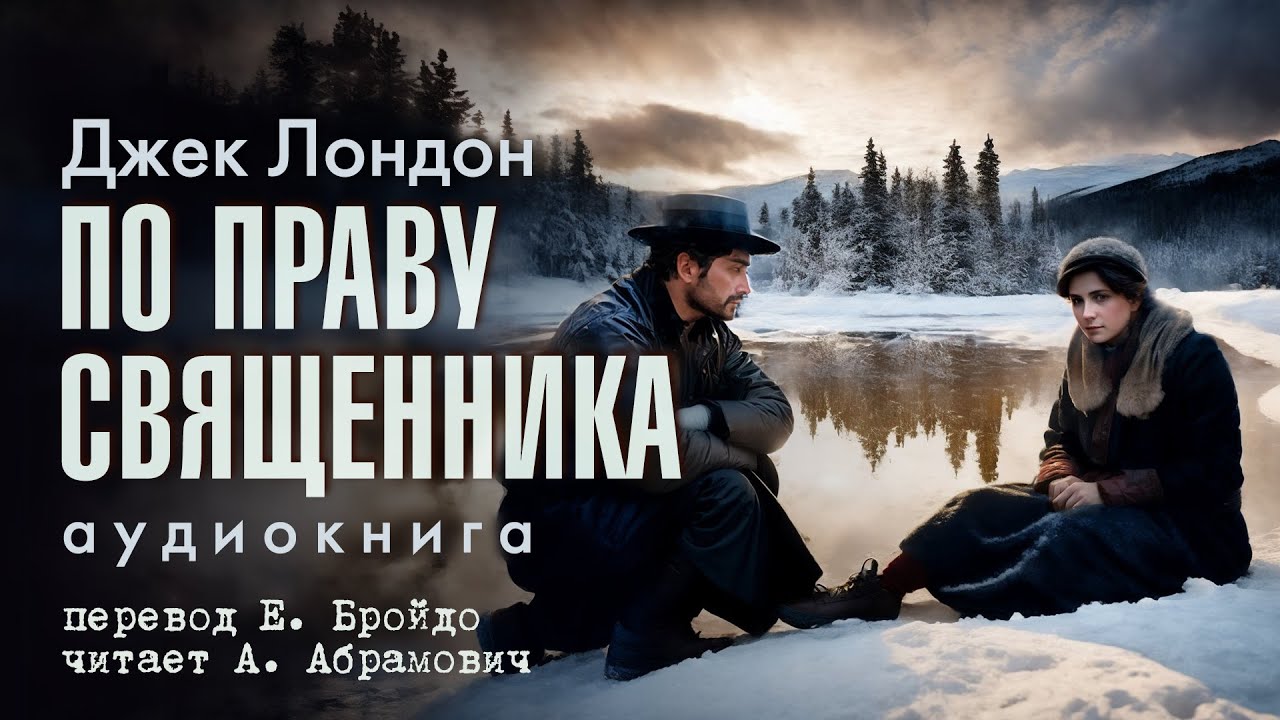 По праву священника. Джек Лондон. Аудиокнига