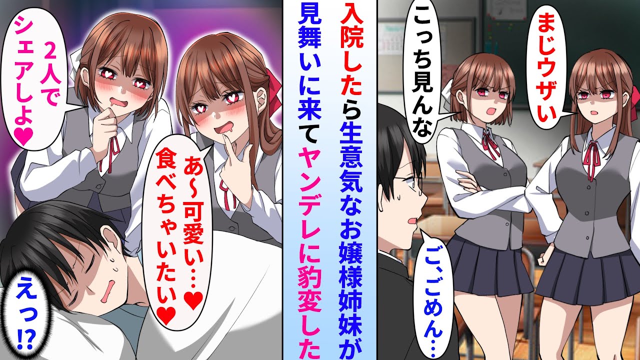 【漫画】入院したら俺を嫌ってるはずの生意気なお嬢様姉妹がお見舞いに来た。寝たふりをしていたら豹変して下心むき出しになり…
