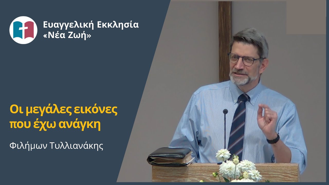 Οι μεγάλες εικόνες που έχω ανάγκη - Φιλήμων Τυλλιανάκης - 31/03/2024
