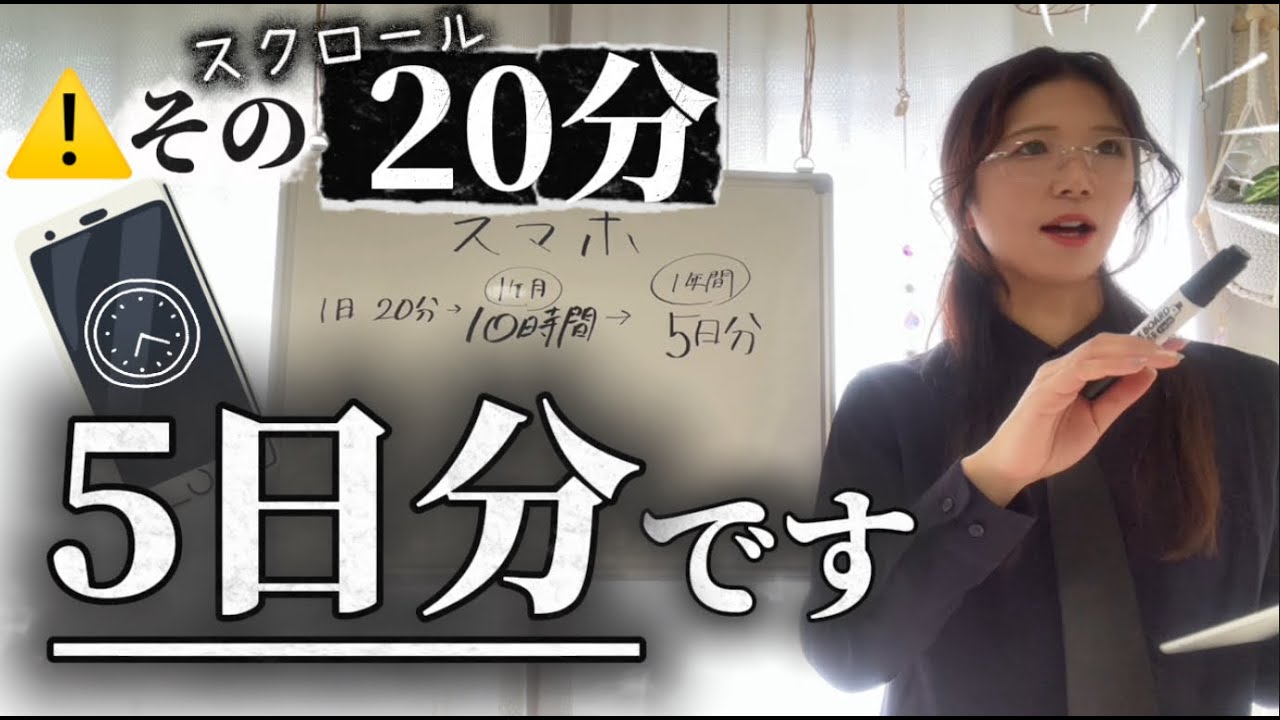 1日20分のスマホが奪う時間💥｜”神時間力”を読んで変えたこと✨【後編】