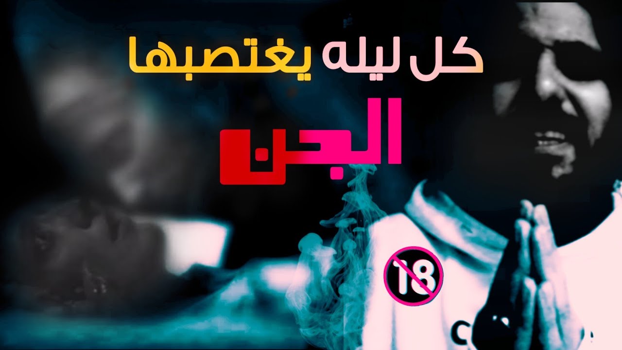 إمرأة حضرت جن فغتصبها  😨 قصه رعب حقيقيه